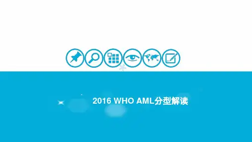 2016 WHO AML分型解读