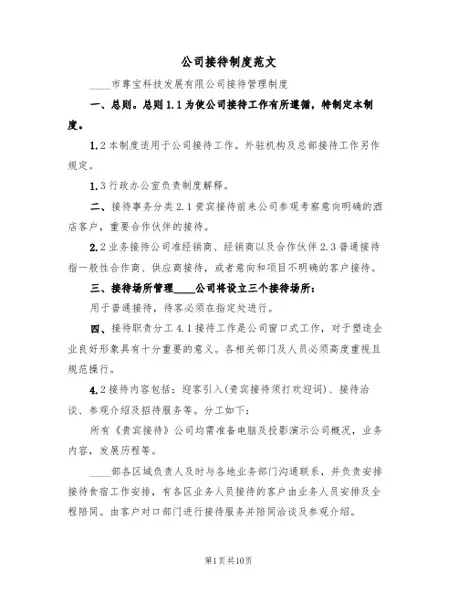 公司接待制度范文（4篇）