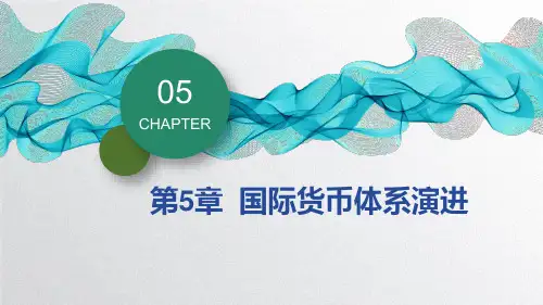 第五章  国际货币体系演进  《国际金融学》  PPT课件