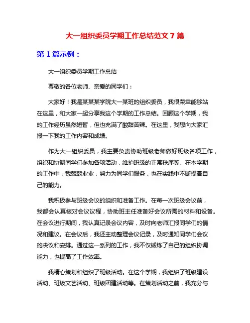 大一组织委员学期工作总结范文7篇