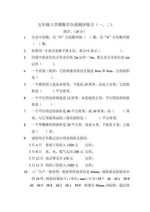 五年级上学期数学自我测评练习(一、二