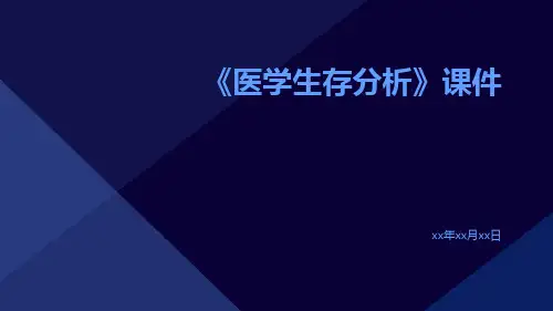 《医学生存分析》课件
