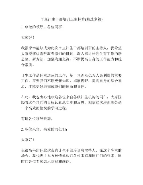 市直计生干部培训班主持辞(精选多篇)