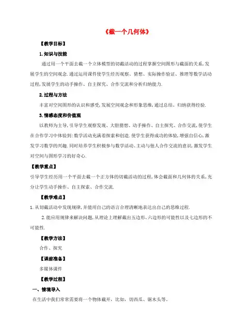 【精选】七年级数学上册第一章丰富的图形世界第3节截一个几何体教案新版北师大版