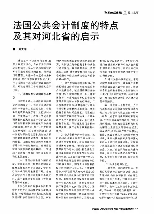 法国公共会计制度的特点及其对河北省的启示