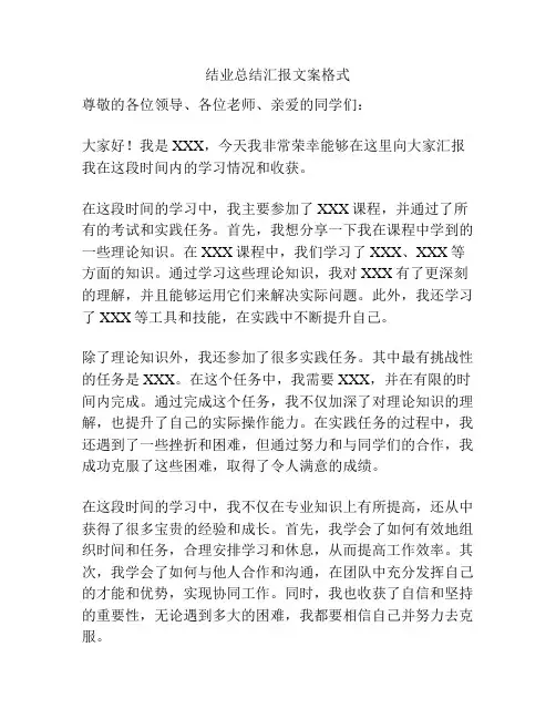 结业总结汇报文案格式