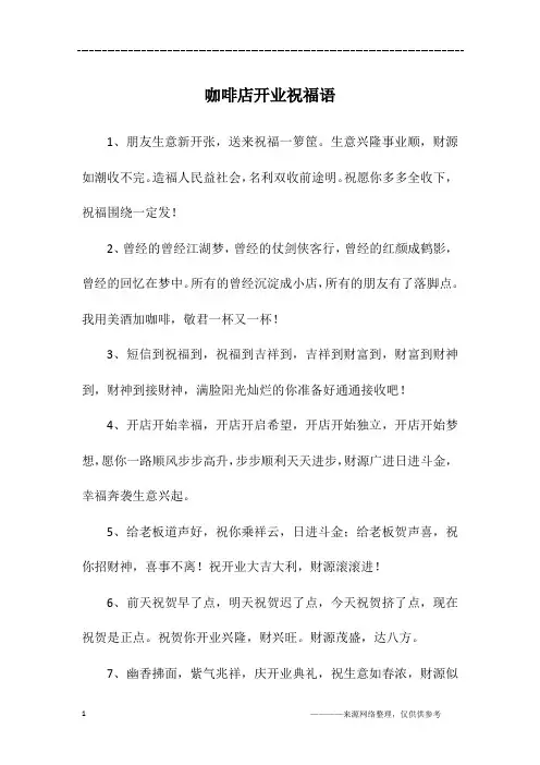 咖啡店开业祝福语