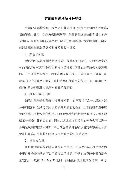 穿刺液常规检验报告解读