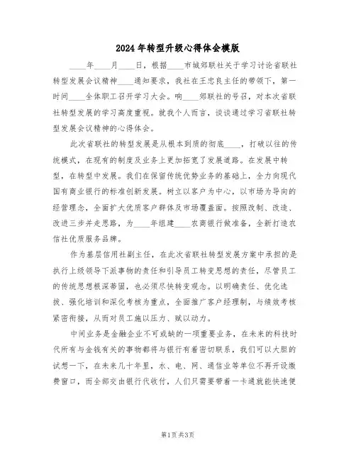 2024年转型升级心得体会模版(二篇)