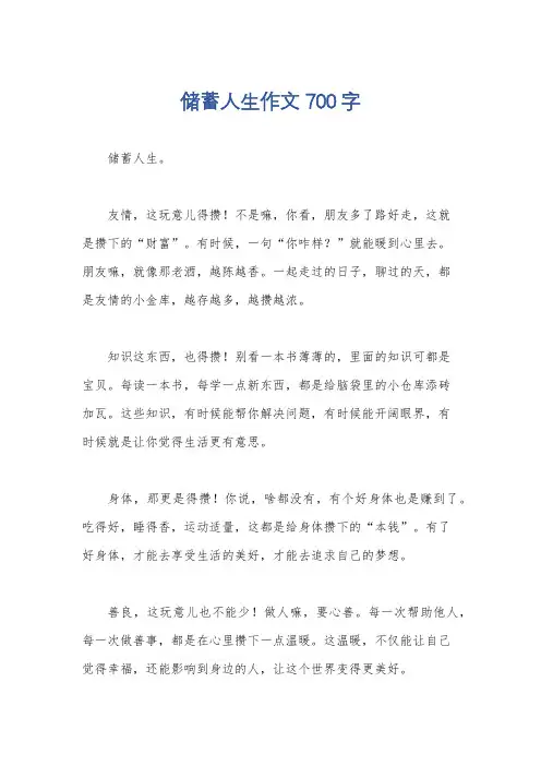 储蓄人生作文700字