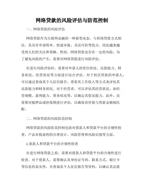 网络贷款的风险评估与防范控制