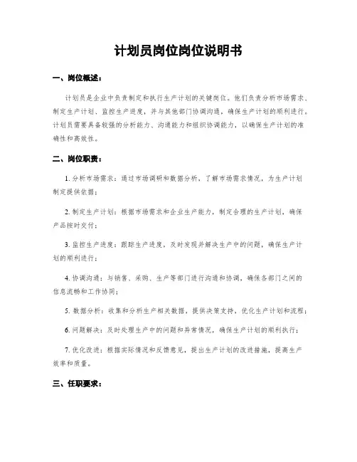 计划员岗位岗位说明书