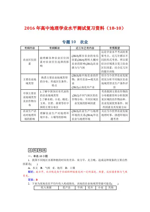 高中地理学业水平测试复习资料(1810)专题 农业