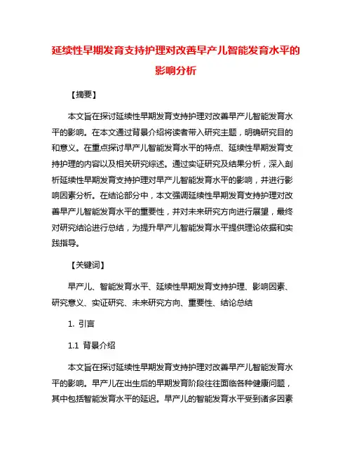 延续性早期发育支持护理对改善早产儿智能发育水平的影响分析