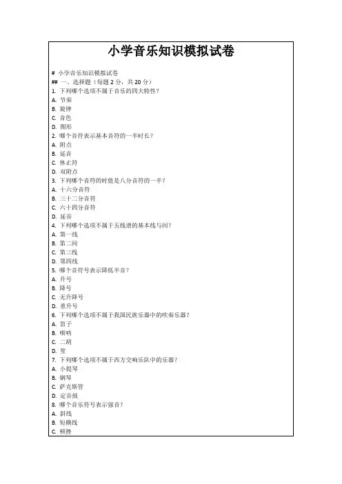 小学音乐知识模拟试卷