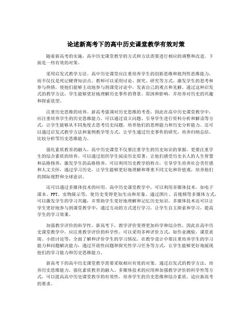 论述新高考下的高中历史课堂教学有效对策