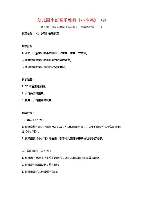 幼儿园小班音乐教案《小小鸡》2篇
