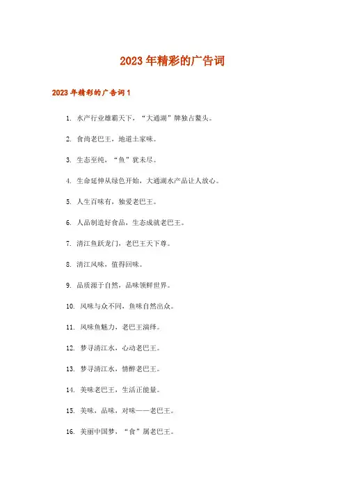 2023年精彩的广告词