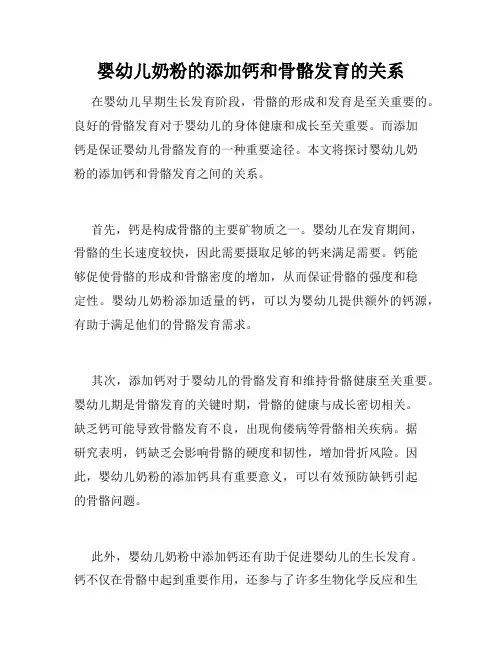 婴幼儿奶粉的添加钙和骨骼发育的关系