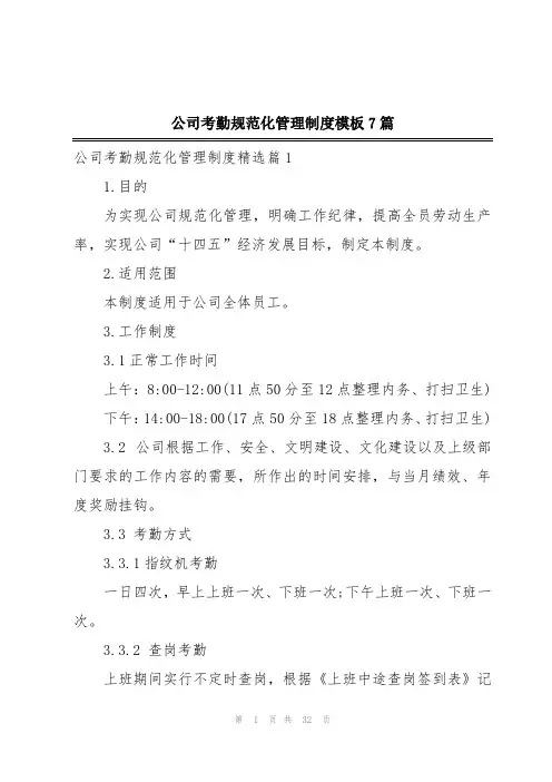 公司考勤规范化管理制度模板7篇