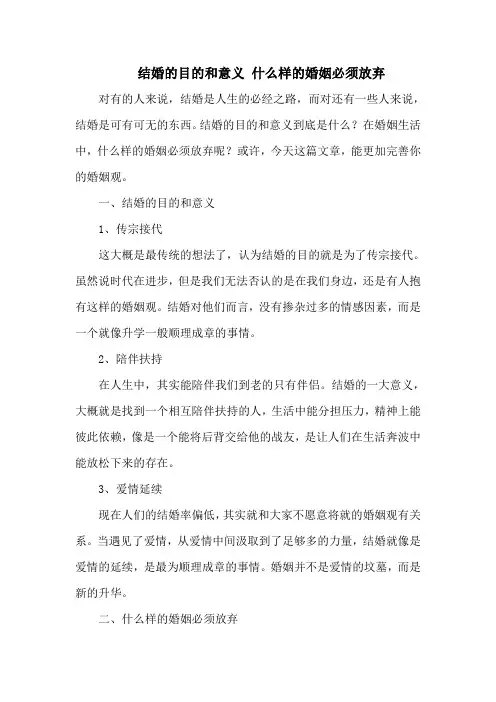 结婚的目的和意义 什么样的婚姻必须放弃