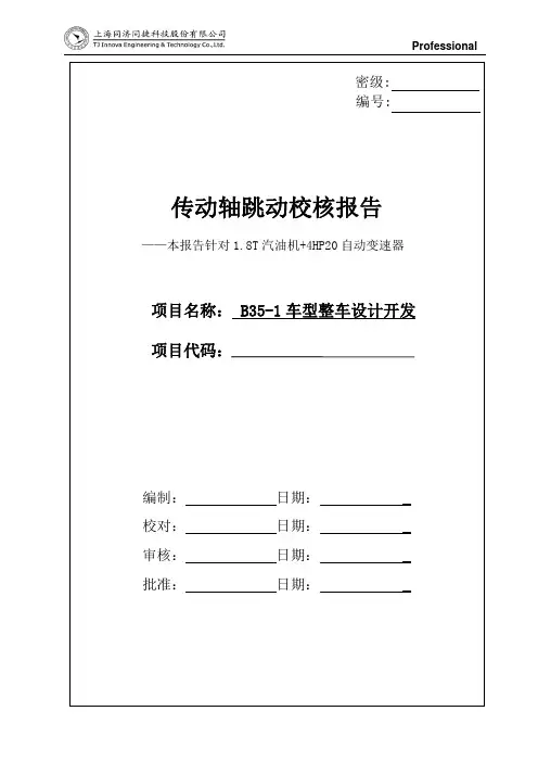 传动轴(半轴)跳动校核报告解读