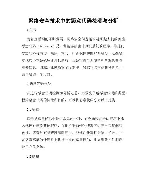 网络安全技术中的恶意代码检测与分析