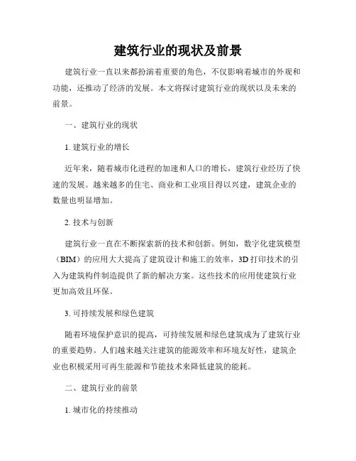 建筑行业的现状及前景