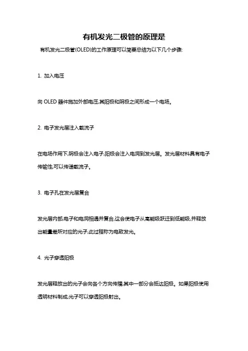 有机发光二极管的原理是