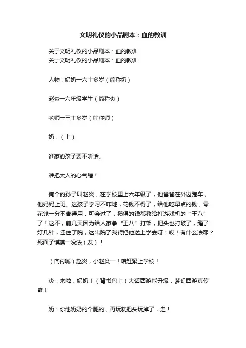 文明礼仪的小品剧本：血的教训