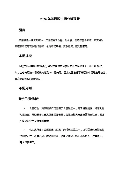 2024年黄原胶市场分析现状
