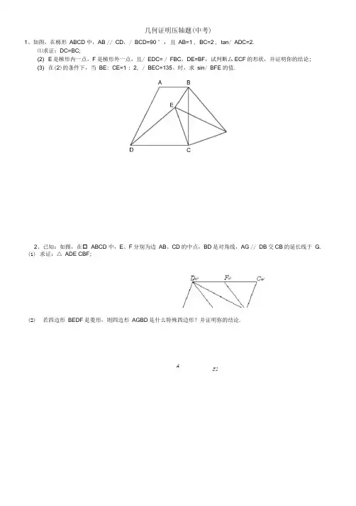 2019年中考数学专题复习《几何证明》压轴题((有答案))