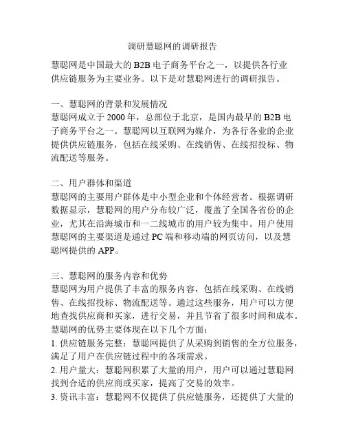 调研慧聪网的调研报告
