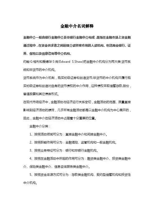 金融中介名词解释