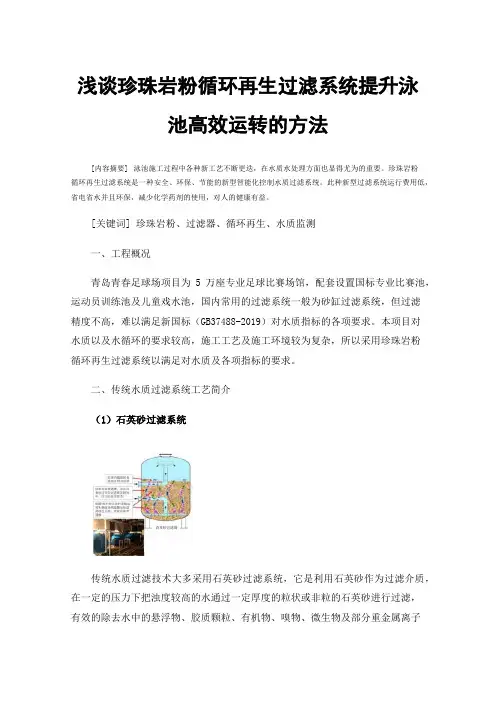 浅谈珍珠岩粉循环再生过滤系统提升泳池高效运转的方法