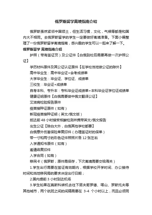 俄罗斯留学离境指南介绍
