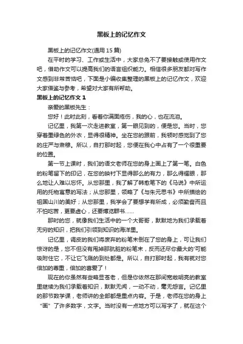黑板上的记忆作文