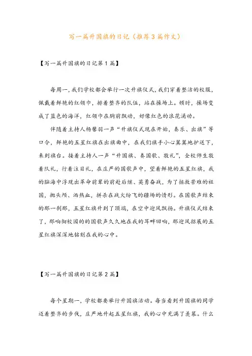 写一篇升国旗的日记(推荐3篇作文)