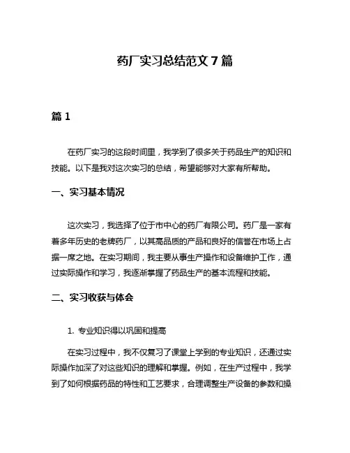 药厂实习总结范文7篇