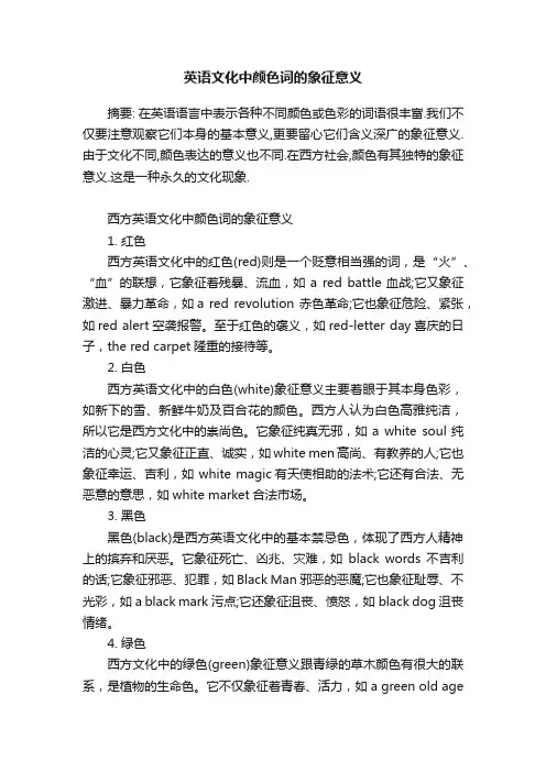 英语文化中颜色词的象征意义