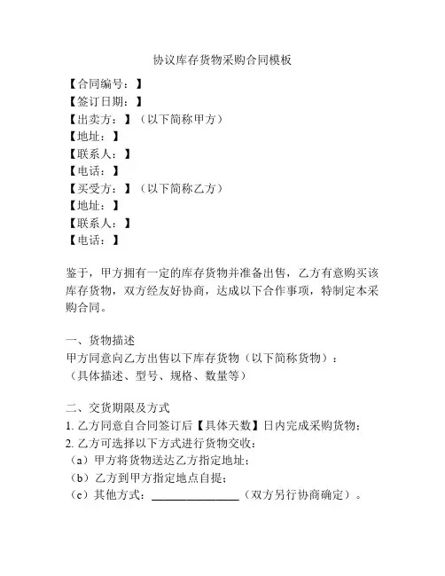 协议库存货物采购合同模板