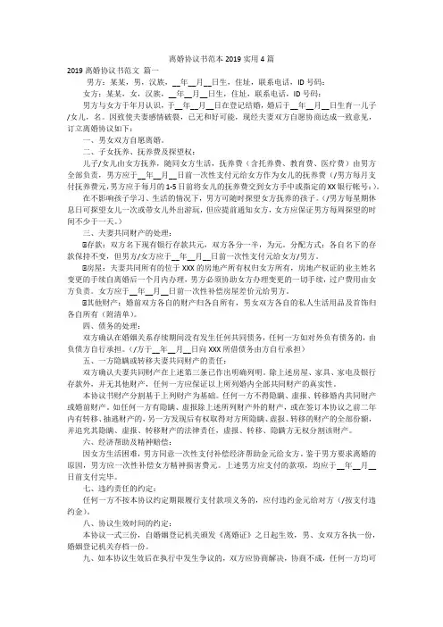 离婚协议书范本2019实用4篇