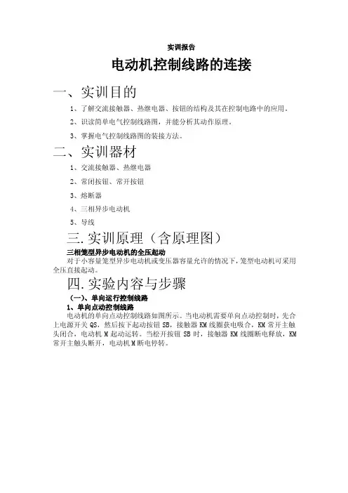 电机与电气控制实训报告-电动机控制线路的连接