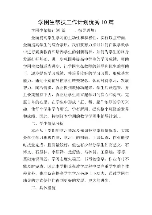 学困生帮扶工作计划优秀10篇