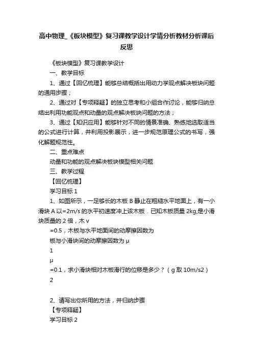 高中物理_《板块模型》复习课教学设计学情分析教材分析课后反思