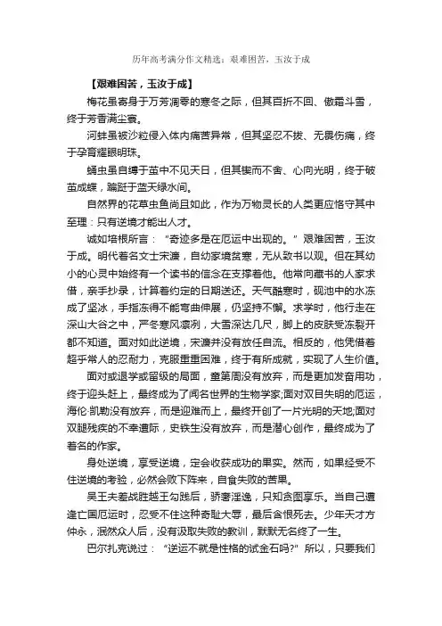 历年高考满分作文精选：艰难困苦，玉汝于成_高考满分作文_