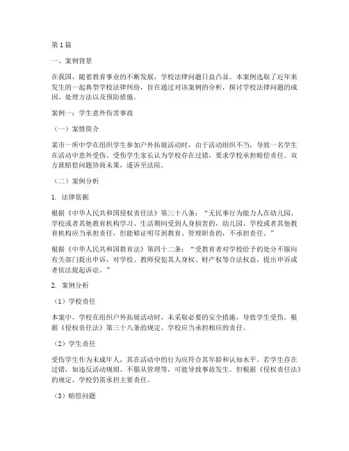 学校法律问题案例分析(3篇)