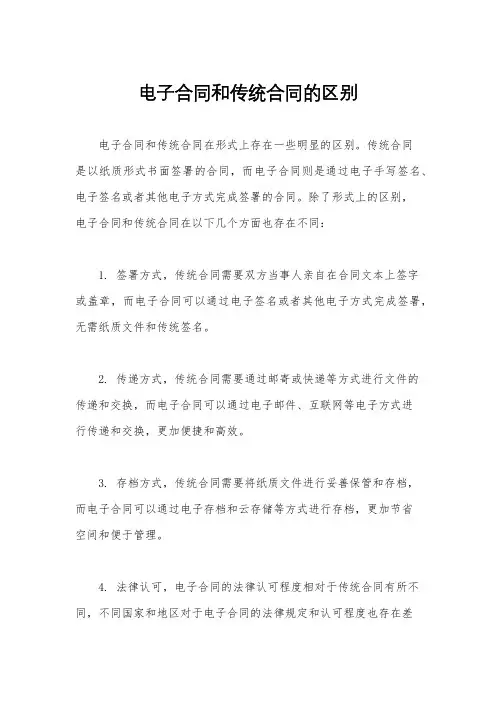 电子合同和传统合同的区别