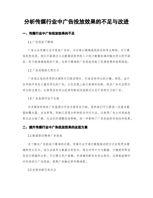 分析传媒行业中广告投放效果的不足与改进