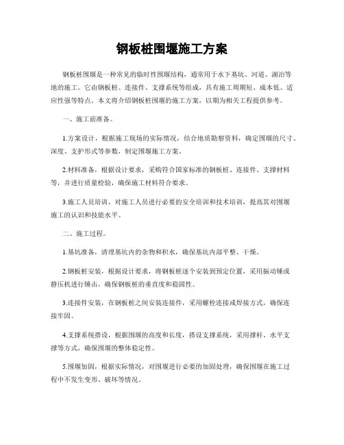 钢板桩围堰施工方案
